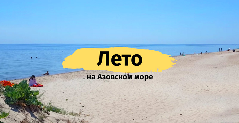 Погода летом на Азовском море