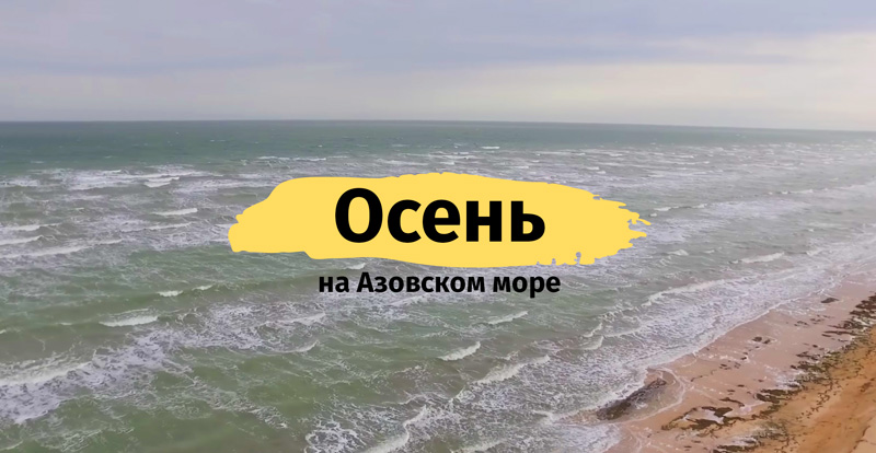 Погода осенью на Азовском море