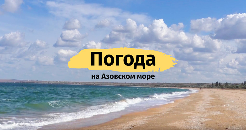 Погода и климат на Азовском море