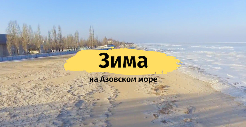 Погода зимой на Азовском море